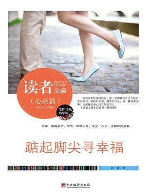 cover image of 读者文摘:踮起脚尖寻幸福 (Readers' Digest: The Pursuit of Happiness on Tiptoe)